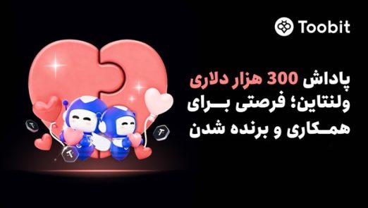 Toobit ولنتاین را با $300,000 جایزه برای تیم‌های دو نفره جشن می‌گیرد