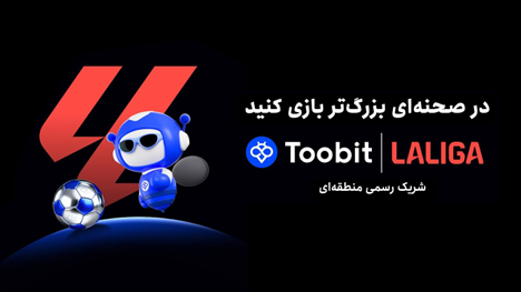 Toobit و LALIGA پس از نشست مطبوعاتی موفق، از چشم‌انداز مشترک خود برای همکاری‌های منطقه‌ای خبر دادند
